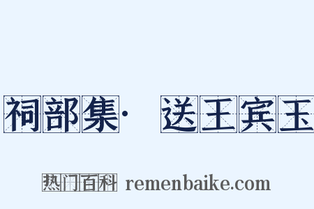 祠部集·送王宾玉是什么意思的图片